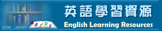 英語學習資源