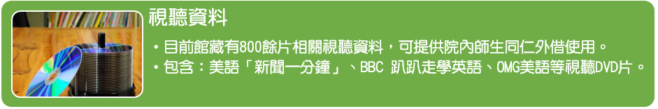 英語學習視聽