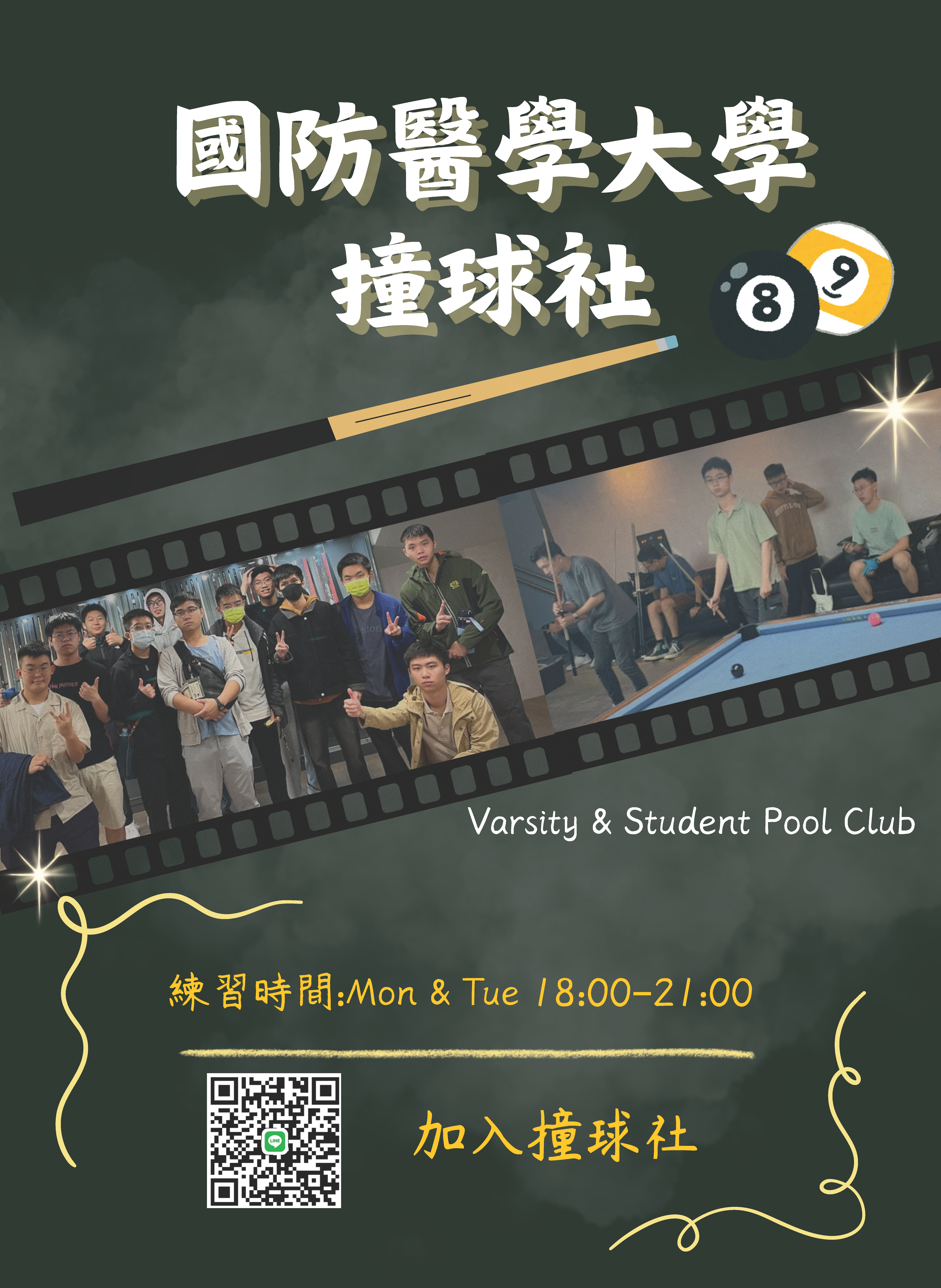 撞球社 體育性社團