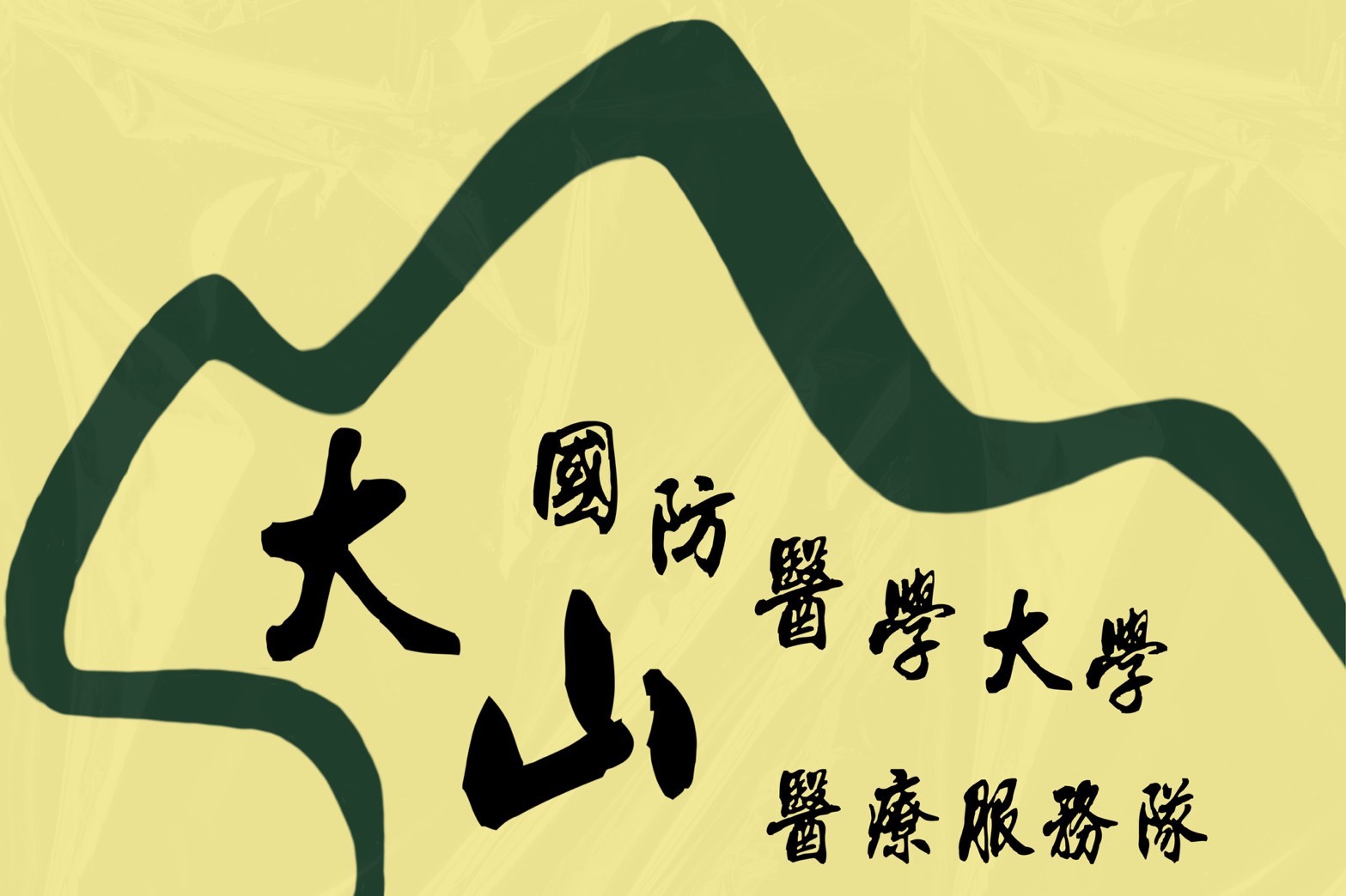 大山醫療服務社 服務性社團