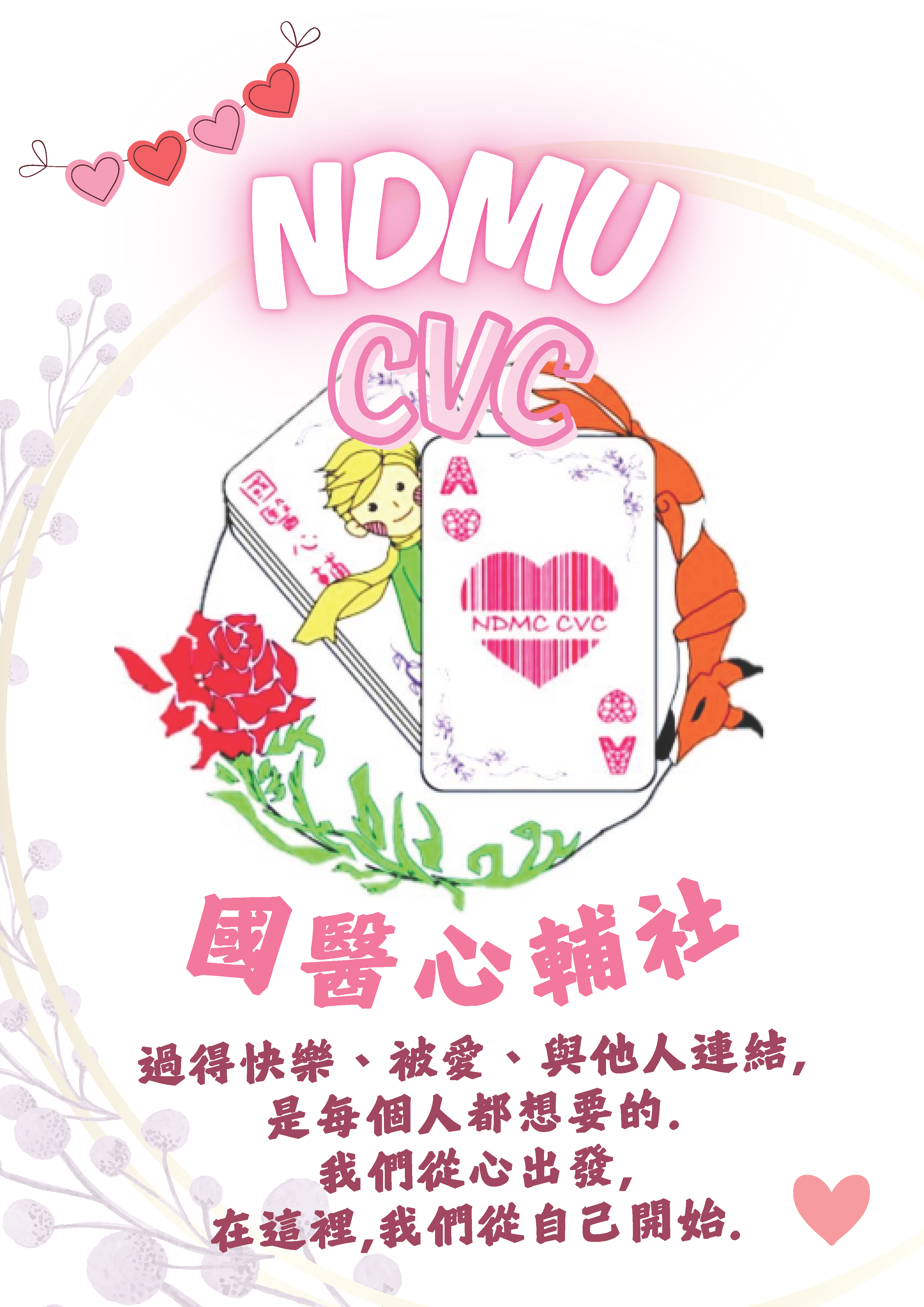 心輔社 服務性社團