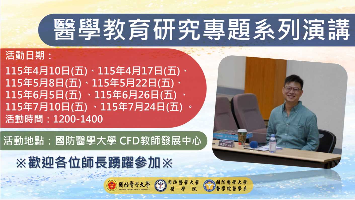 【活動公告】醫學教育研究專題演講，誠摯邀請關心醫學教育、樂於交流的師長一同參與！！