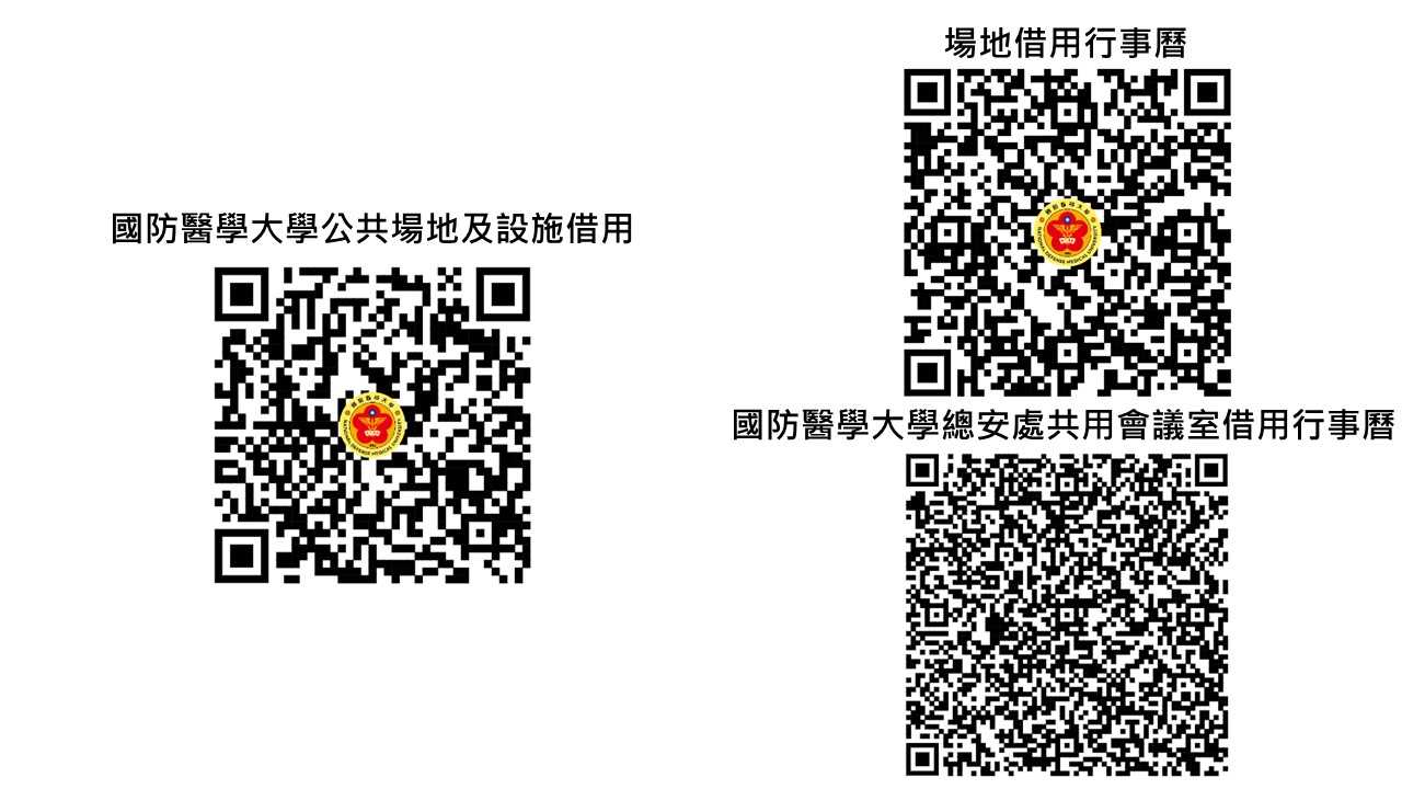 國防醫學大學公共場地及設施借用