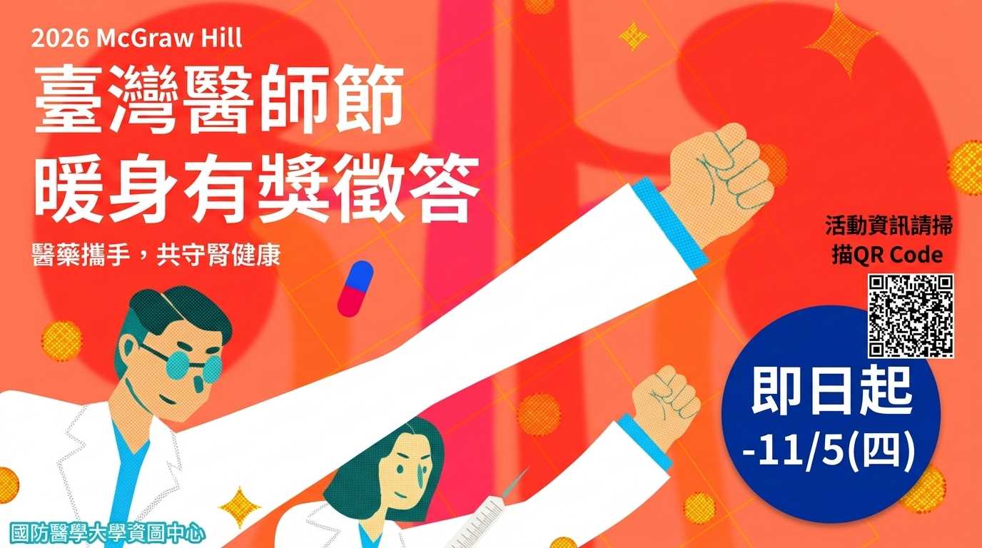 (橫)2026_McGraw_Hill_臺灣醫師節暖身有獎徵答jpg