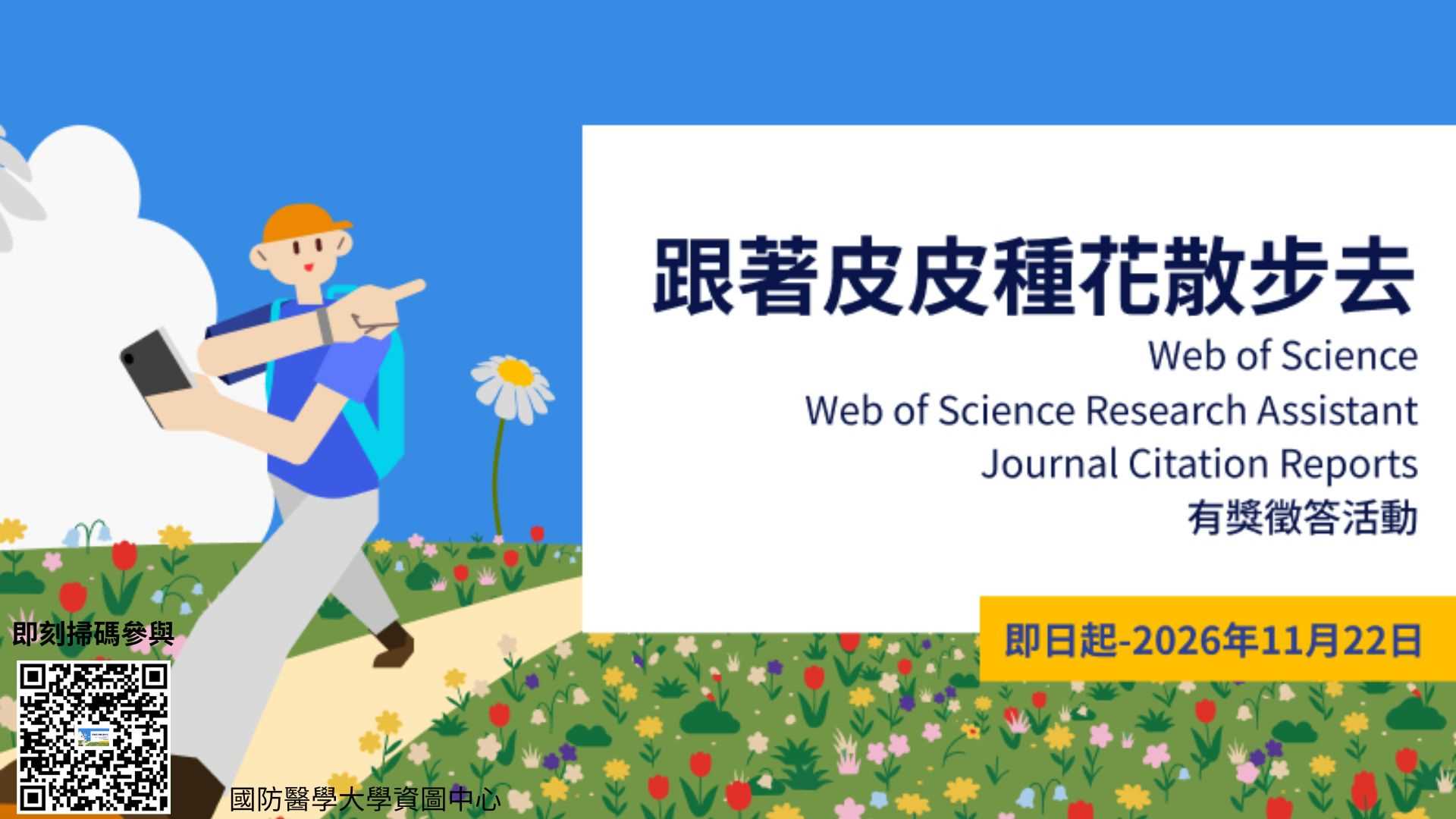 2026-JCR_有獎徵答-(_跟著皮皮種花散步去~_~2026_JCR_資料庫有獎徵答活動)jpg