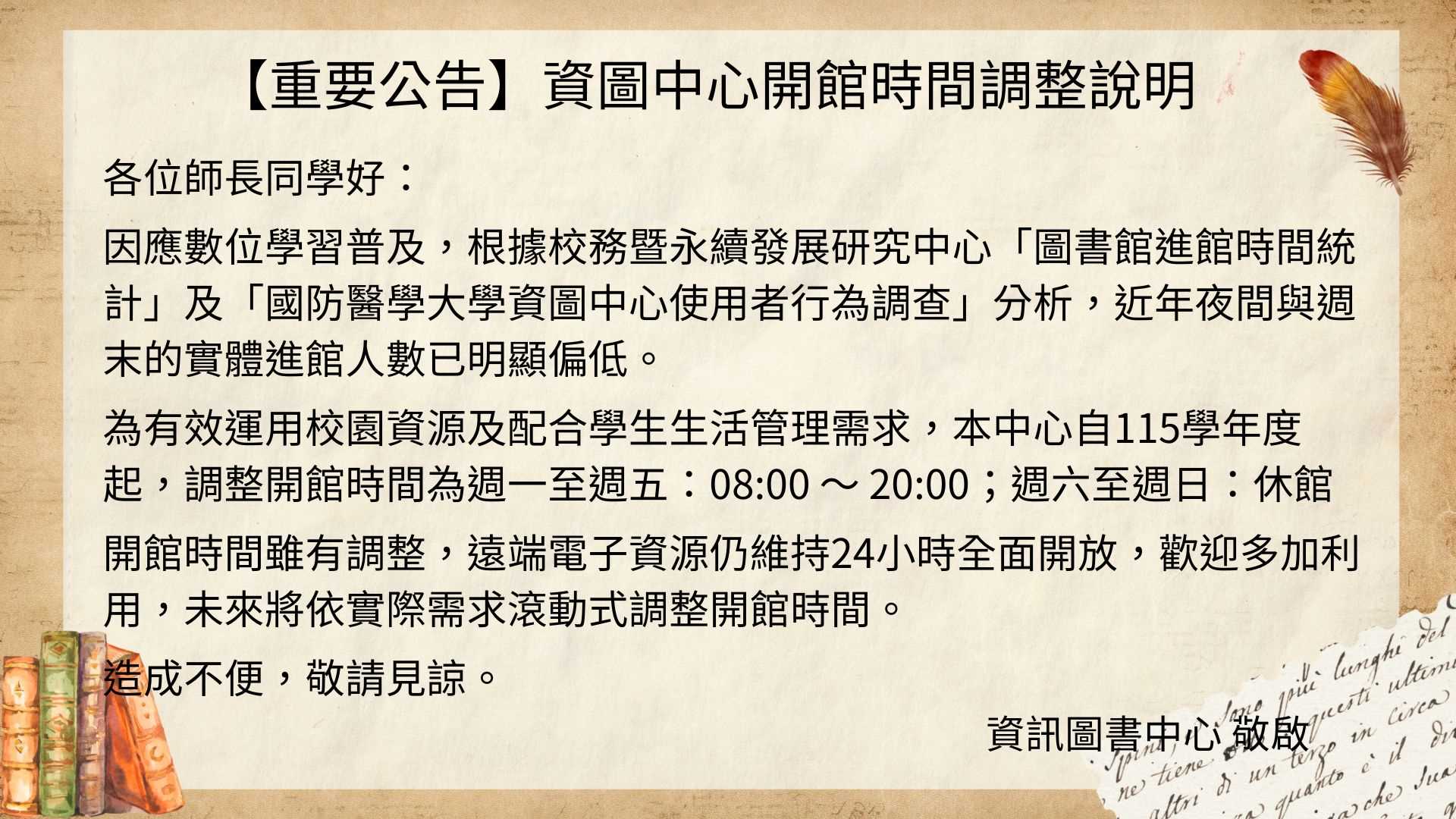 【重要公告】資圖中心開館時間調整說明