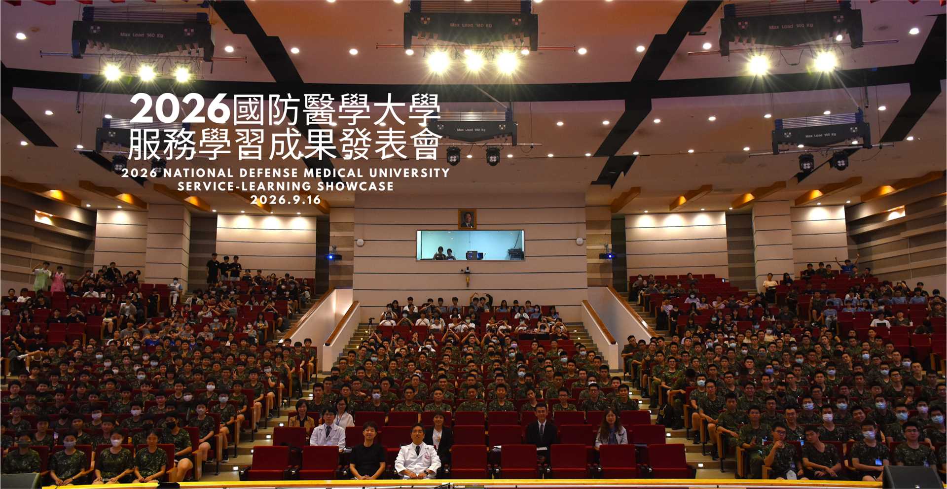 【服務學習】115年9月16日2026國防醫學大學服務學習成果發表會
