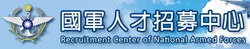 國軍人才招募中心  