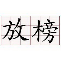 大學部網路放榜查詢(國防部人才招募中心)  
