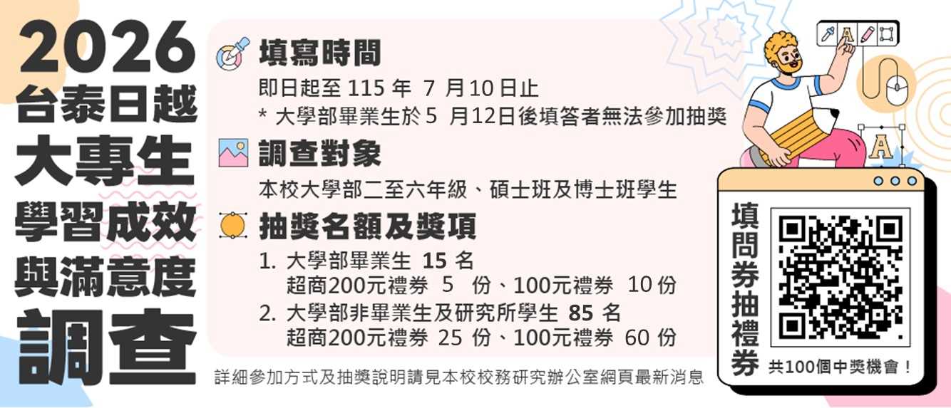 「2026大專生學習成效與滿意度跨境調查」活動暨填寫說明