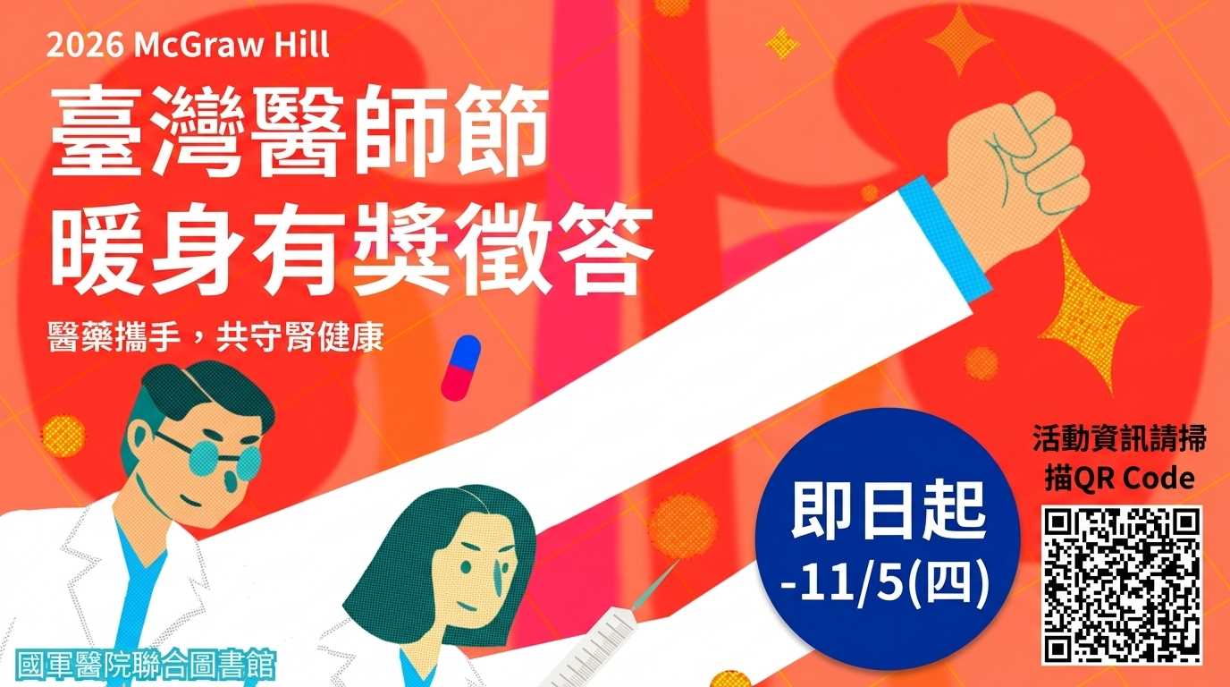 (橫)2026_McGraw_Hill_臺灣醫師節暖身有獎徵答jpg