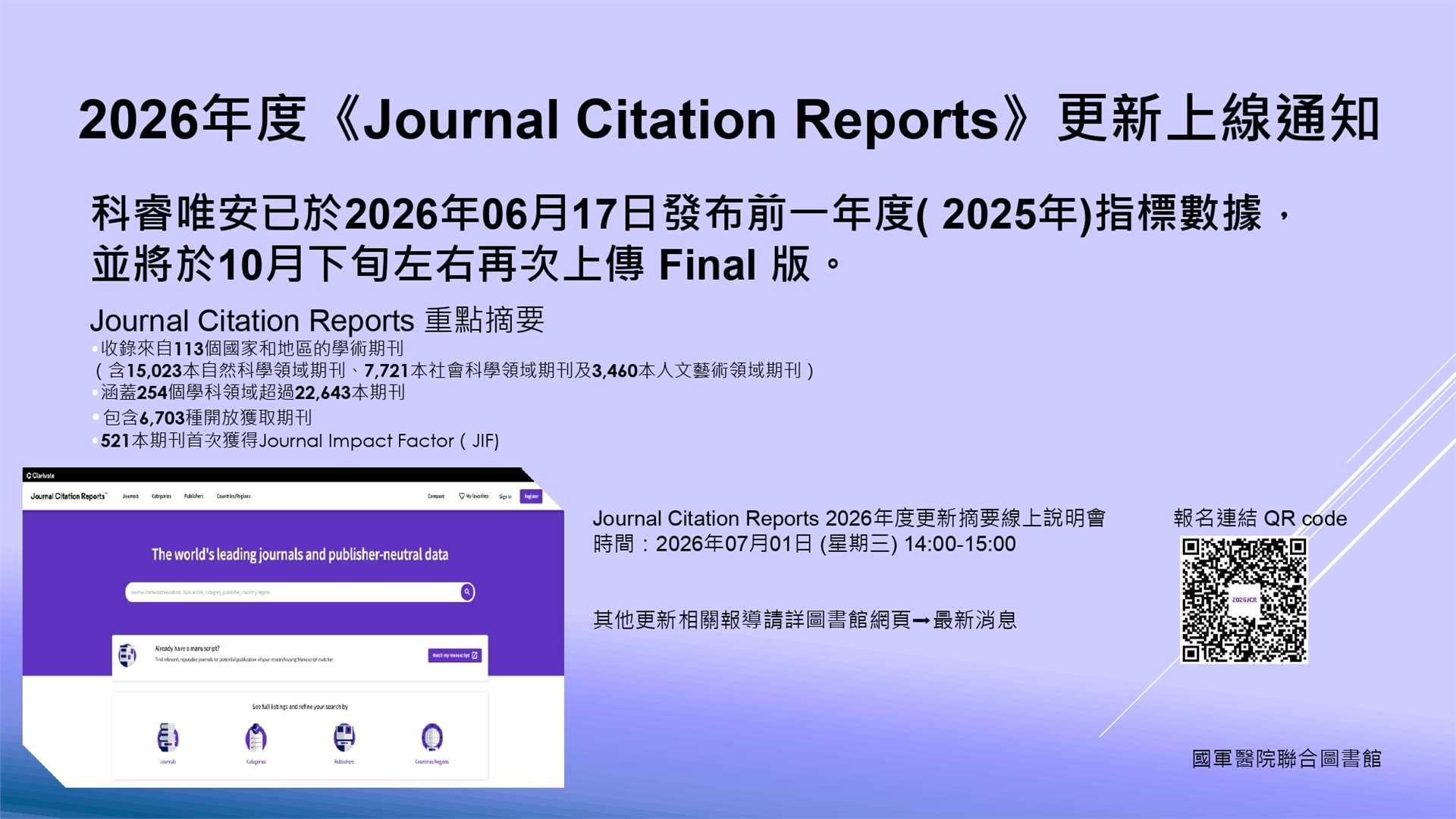 2026年度《Journal_Citation_Reports》更新上線通知(聯合館)