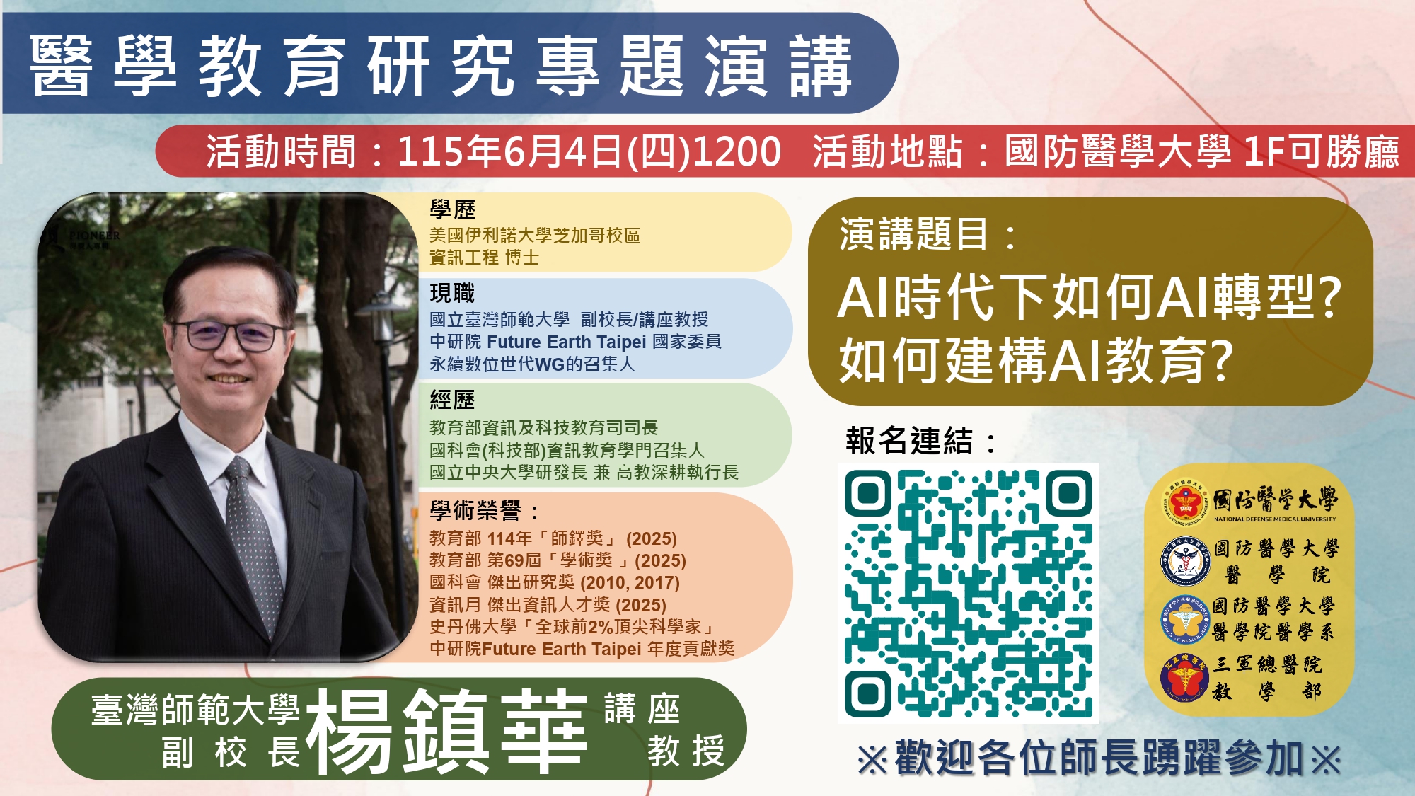 醫學系邀請師大楊鎮華副校長演講(醫學教育研究專題)宣傳圖檔