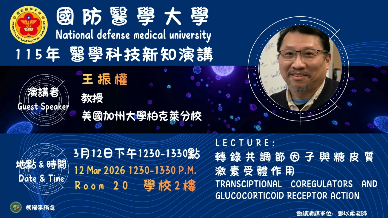 國外學者演講醫學科技新知演講0312