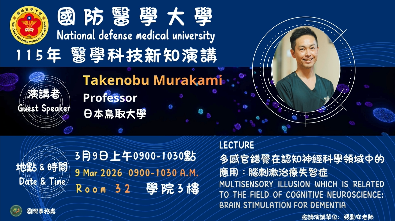 國外學者演講醫學科技新知演講0309