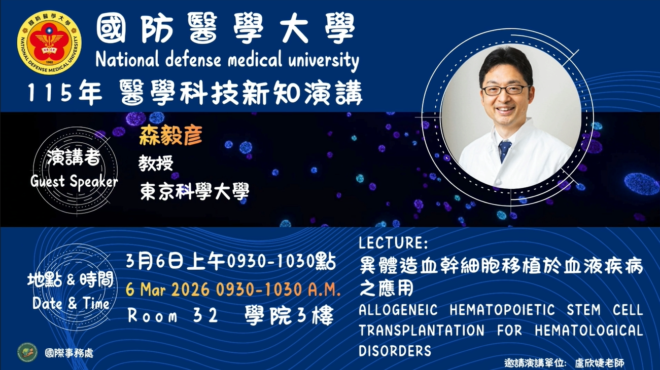 國外學者演講醫學科技新知演講0306