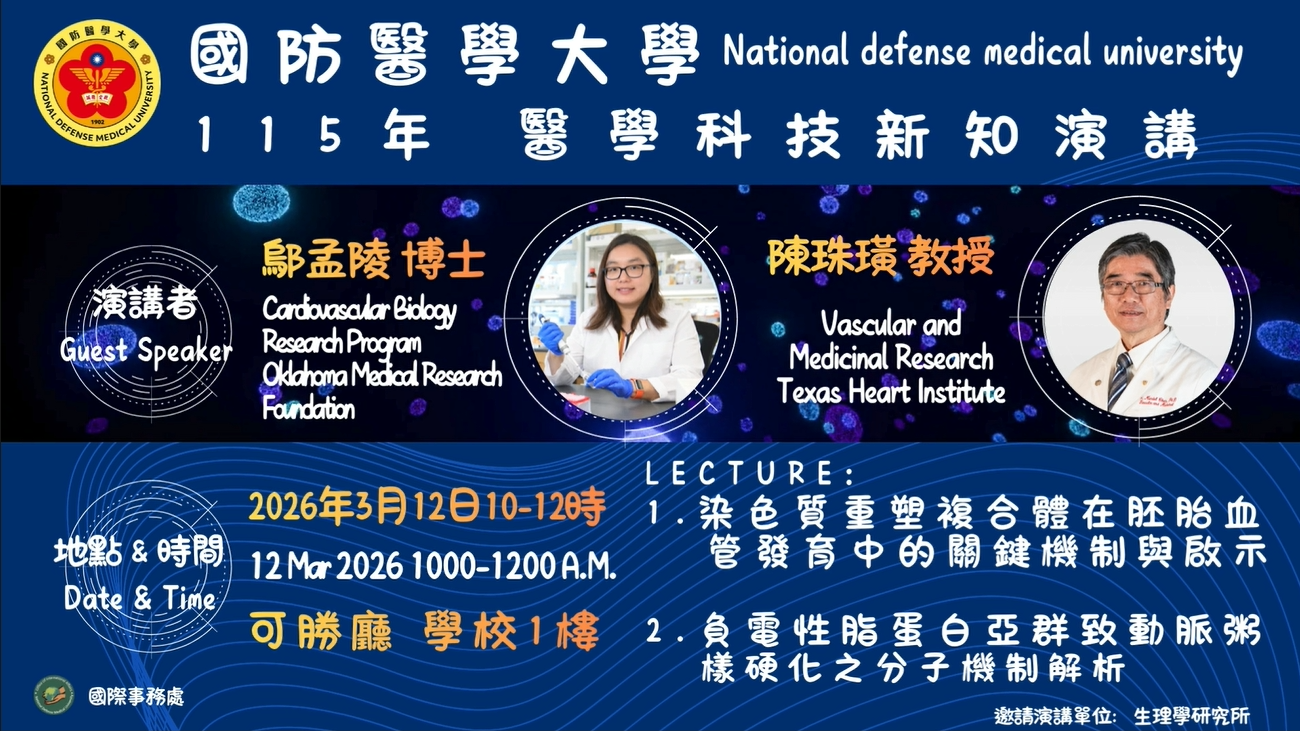 國外學者演講醫學科技新知演講0312