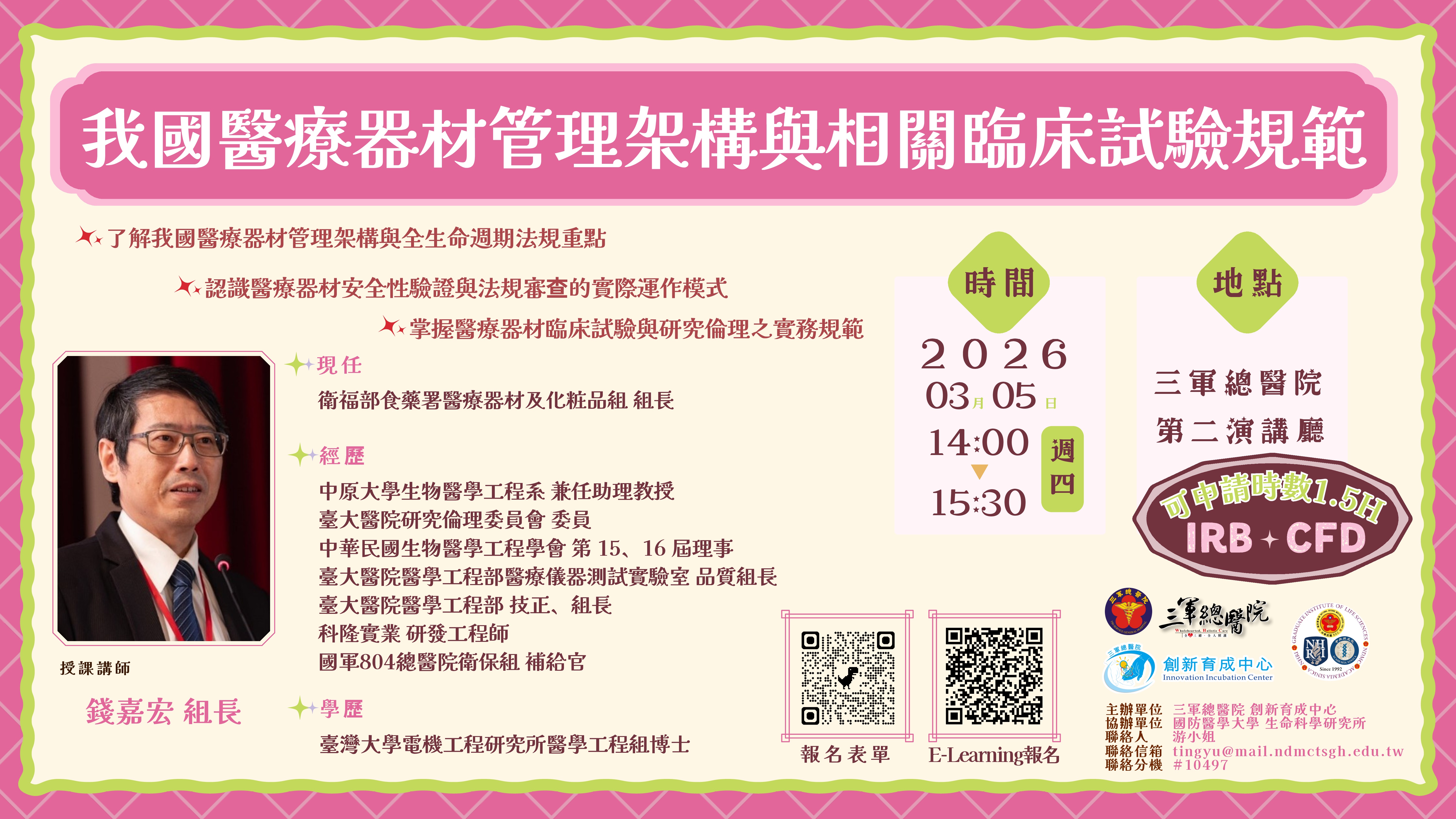 我國醫療器材管理架構與相關臨床試驗規範活動海報