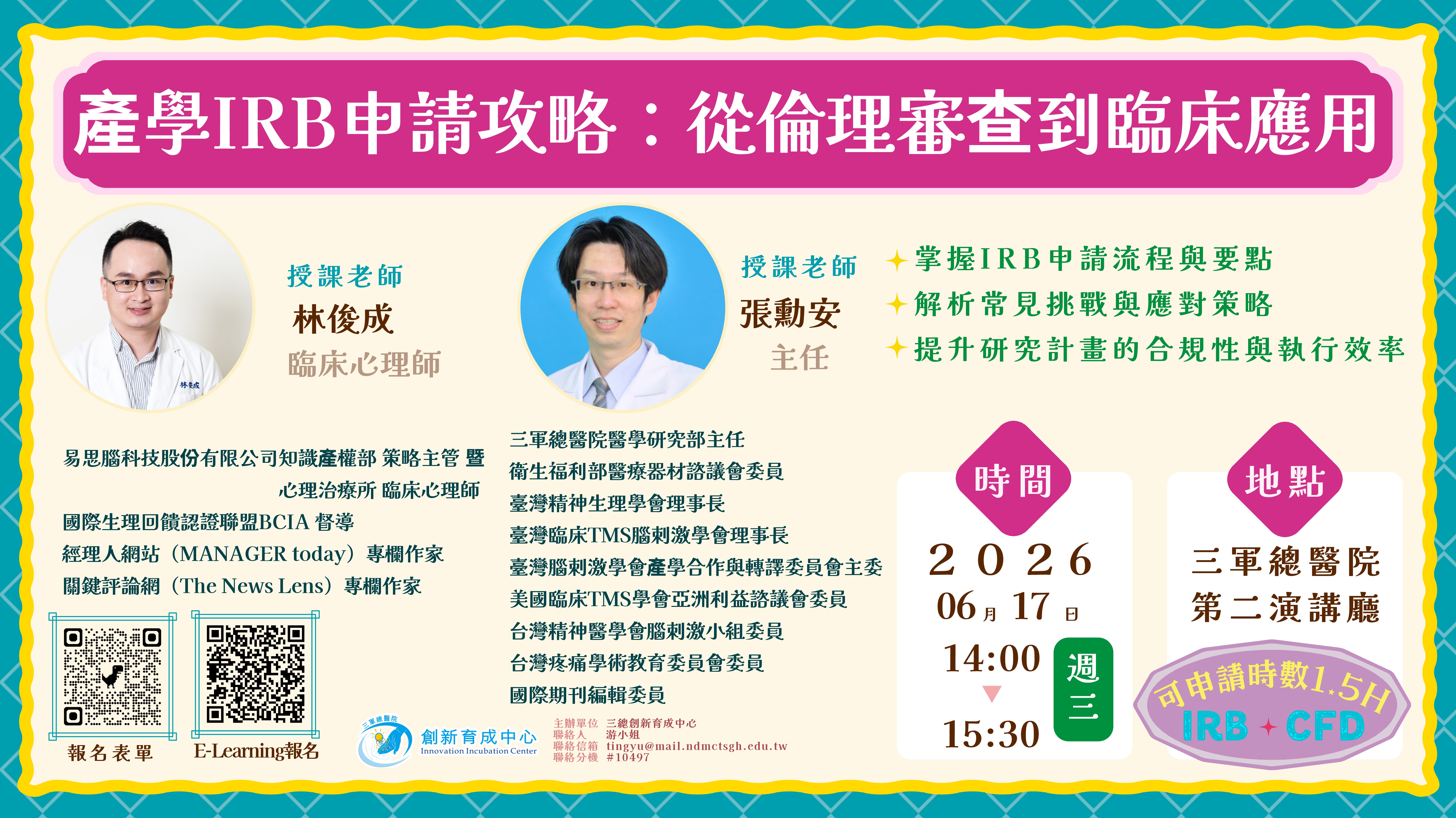 產學IRB申請攻略：從倫理審查到臨床應用活動海報
