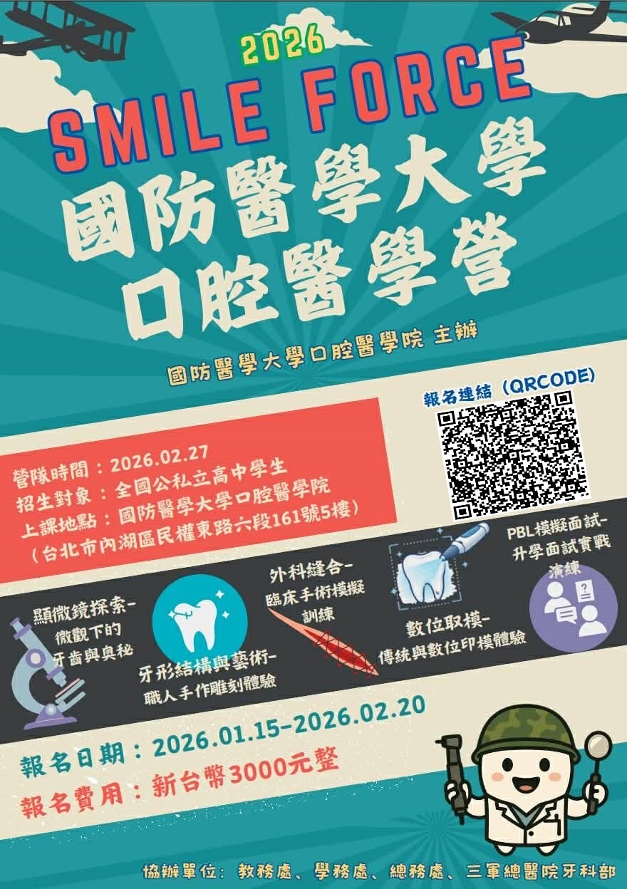 牙醫學系口腔醫學營牙醫營隊活動海報