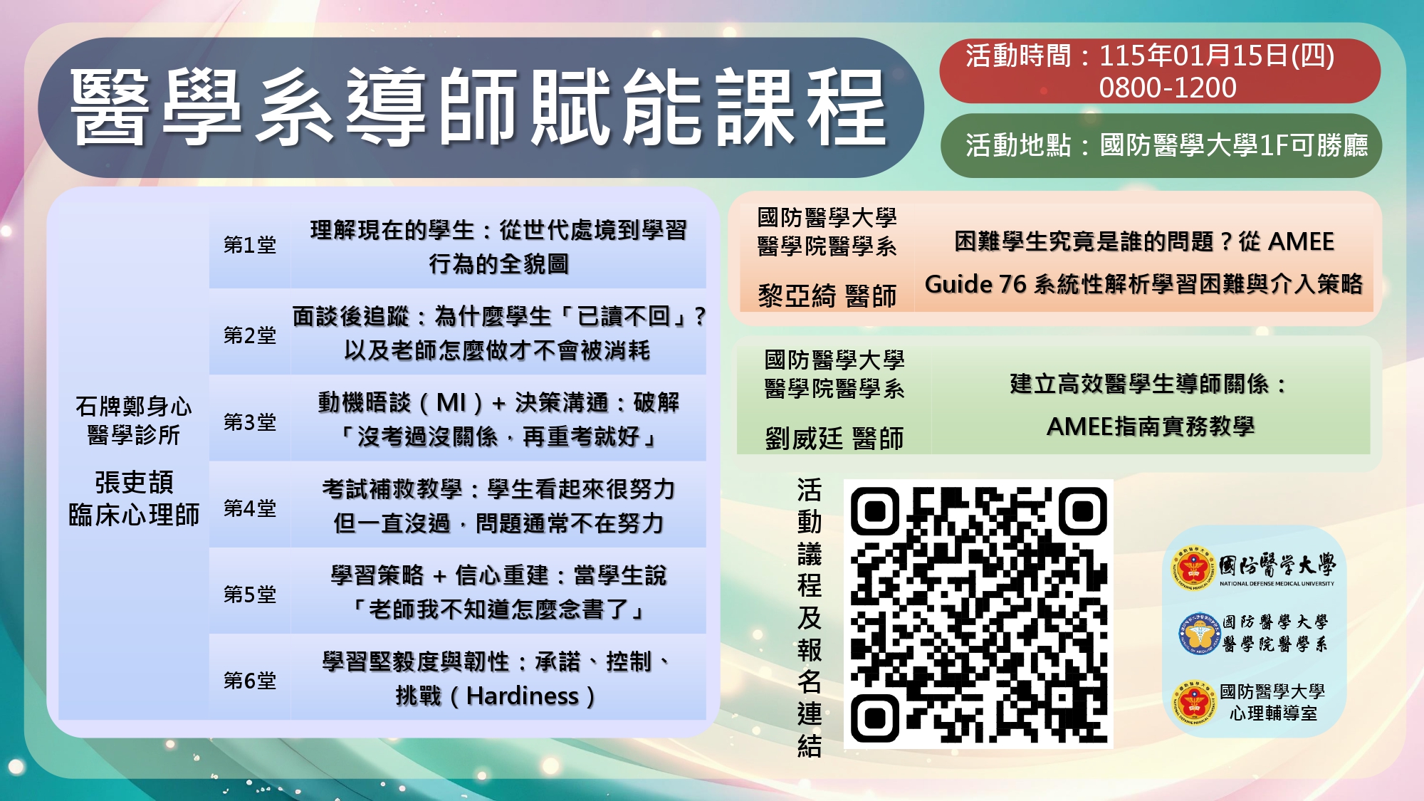 醫學系導師賦能課程活動宣傳圖檔